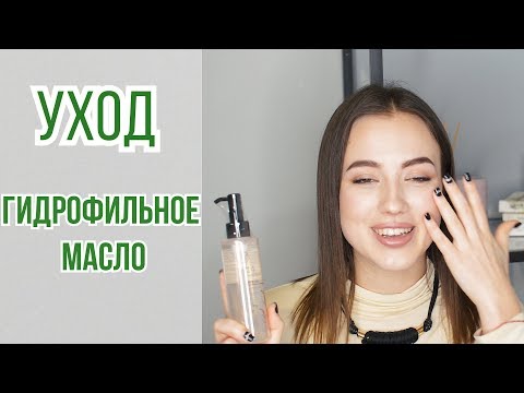 Видео: Уход | Очищение | Гидрофильное масло  | OiBeauty