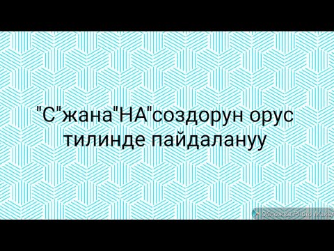 Видео: N1.Орусча уйронуу