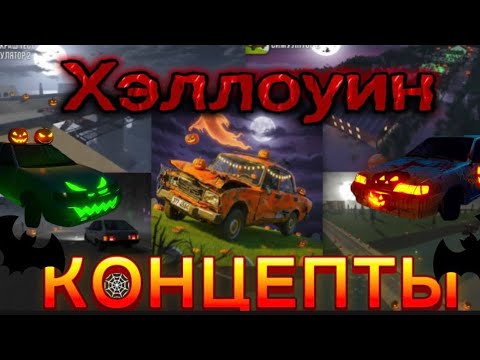 Видео: ХЭЛЛОУИН КОНЦЕПТЫ👻🎃|ВАЗ КРАШ-ТЕСТ СИМУЛЯТОР 2