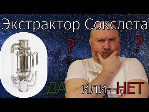 Видео: Экстрактор Сокслета - ДА или НЕТ ?