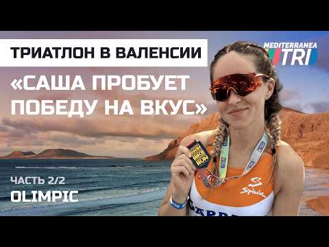 Видео: Олимпийская дистанция в триатлоне. Саша ставит рекорды. 15.09.2024