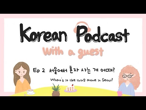 Видео: SUB)  Корейский подкаст с гостевым EP 2. Каково жить одному в Сеуле?
