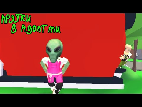 Видео: Прятки в адопт ми 2 часть