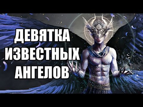 Видео: Девятка Известных Ангелов #2