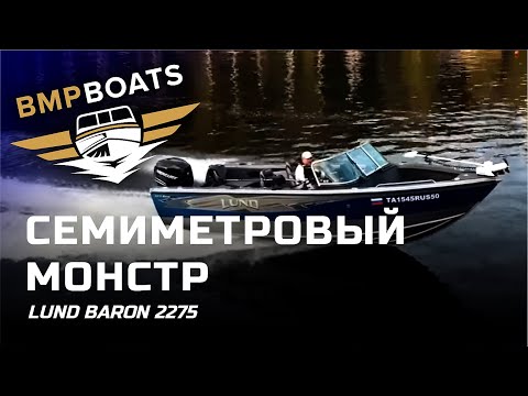 Видео: Обзор моторной лодки LUND BARON 2275. Как слиповать лодку одному
