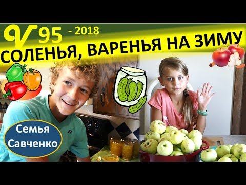 Видео: Соленья, варенья, базар США и огород многодетной семьи Савченко.