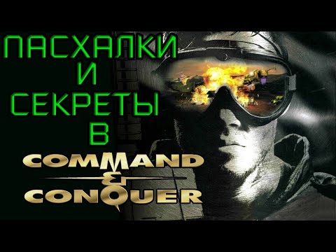 Видео: ПАСХАЛКИ и СЕКРЕТЫ в C&C TIBERIAN DAWN (#1)