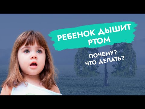 Видео: Ребенок дышит ртом! Почему? Что делать?