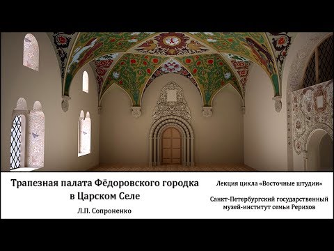 Видео: Лекция «Опыт виртуальной реконструкции интерьера Фёдоровского городка в Царском селе»