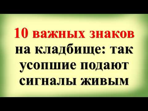 Видео: 10 важных знаков на кладбище: так усопшие подают сигналы живым. Что нельзя делать на кладбище
