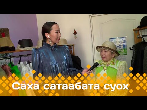 Видео: «Саха сатаабата суох»: «Сөргүтүү» айар түмсүү (17.06.24)