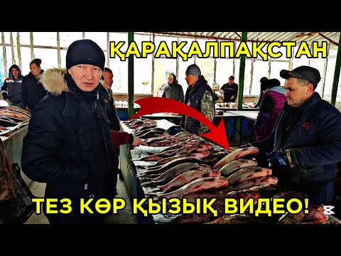 Видео: ХАЛЫҚ КӨРСИН! НӨКИСТЕГИ ЕҢ УЛКЕН БАЛЫҚ БАЗАР БАХАЛАРЫ ҚАНДАЙ? 25-ФЕВРАЛ 2025