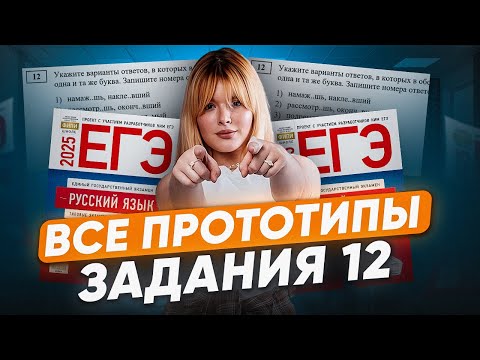 Видео: МАКСИМУМ за 12 задание ГАРАНТИРОВАН на ЕГЭ по русскому языку! / ДЕТАЛЬНЫЙ РАЗБОР из сборника ФИПИ