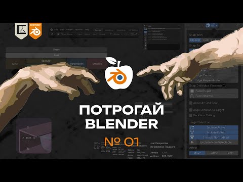Видео: 01. ▶ Курс по интерьеру с нуля до профи | Первое прикосновение к Blender