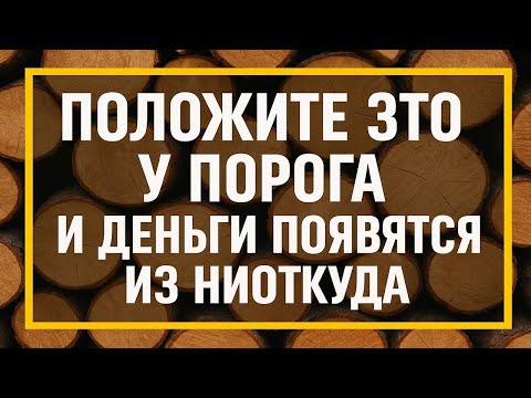 Видео: Что положить у порога, чтобы деньги нашли дорогу в ваш дом и никогда больше не уходили