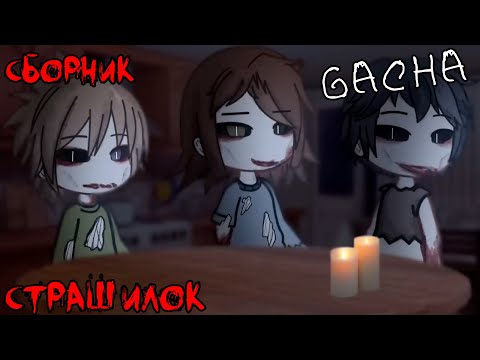 Видео: *Страшные истории на ночь* - Gacha life(2)/Club/Nox - [107 часть]