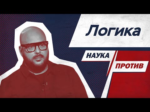Видео: Как думать критически? Непряхин против мифов о логике // Наука против