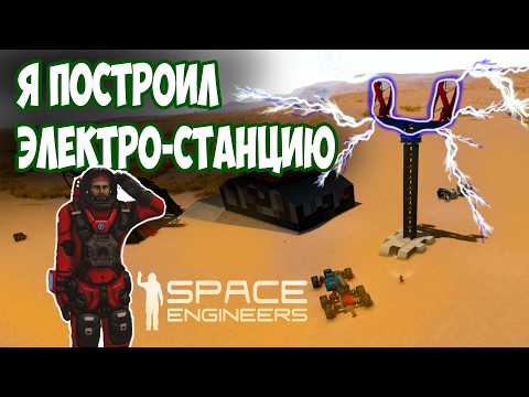 Видео: ЭЛЕКТРИЧЕСТВО ТЕПЕРЬ НЕ ПРОБЛЕМА / Space engineers / scrapyard / Выживание с нуля