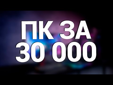 Видео: ПК для танков и CS за 30 000 рублей