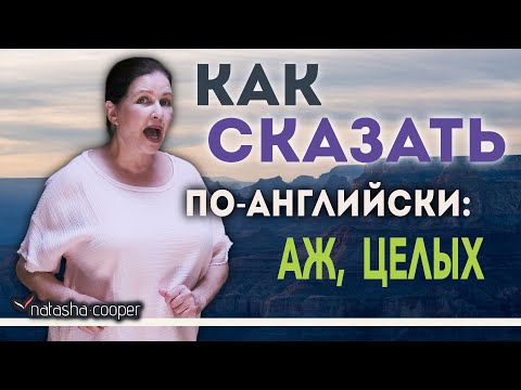 Видео: Как сказать по-английски: “аж”, “целых”, “всего лишь”? И так ли уж Вам нужны эти слова в английском?