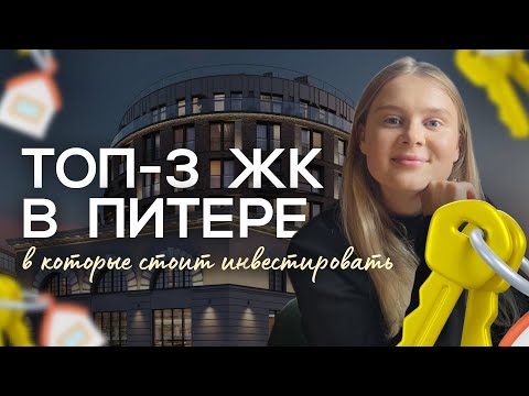 Видео: ЛУЧШИЕ ЖИЛЫЕ КОМПЛЕКСЫ В ПИТЕРЕ ДЛЯ ИНВЕСТИЦИЙ