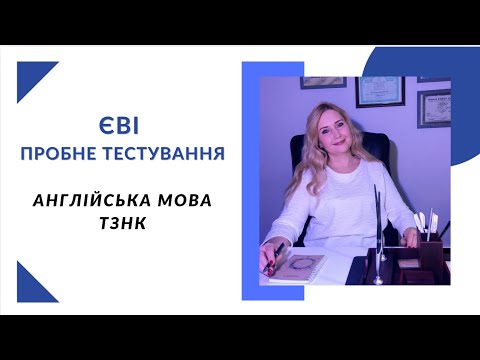 Видео: Розбір експрес тесту ЄВІ