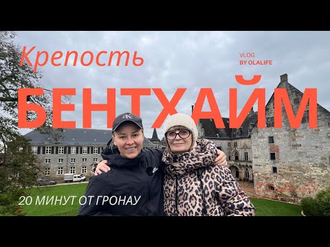 Видео: КРЕПОСТЬ В ГЕРМАНИИ/ Мы не ожидали, что замки в Германии выглядят ТАК… | Burg Bentheim