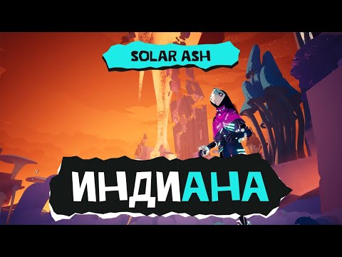 Видео: Индиана. Solar Ash
