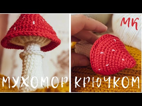 Видео: ВЯЖЕМ МУХОМОР | МАСТЕР-КЛАСС КРЮЧКОМ