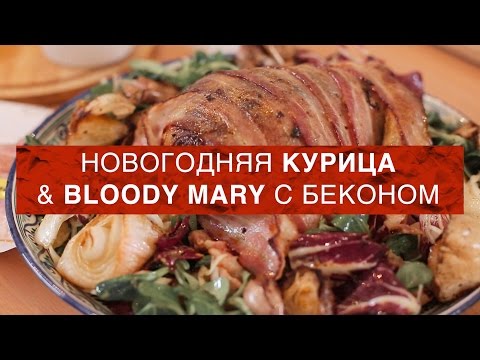 Видео: КУРИЦА ЗАПЕЧЕННАЯ В БЕКОНЕ и НЕОБЫЧНАЯ BLOODY MARY / Рома Редман & Женя Гут