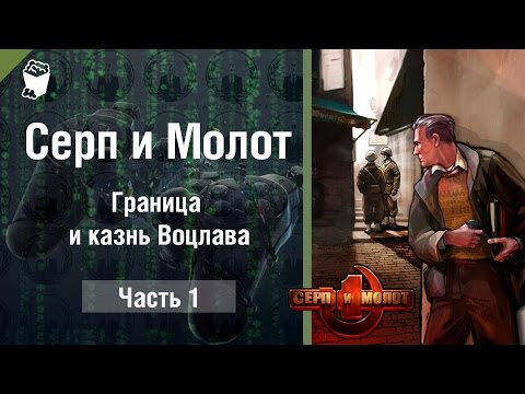 Видео: Серп и Молот (Hammer & Sickle) прохождение игры #1, Граница и казнь Воцлава