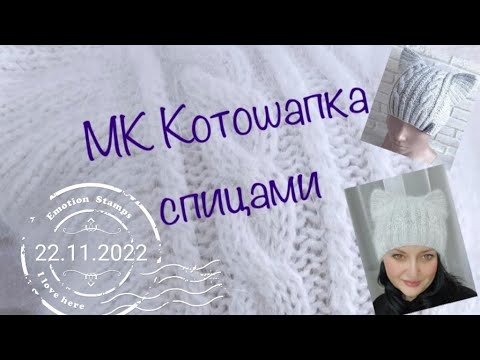 Видео: МК Котошапка спицами