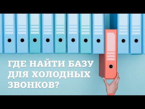 Видео: Где найти базу для холодных звонков?