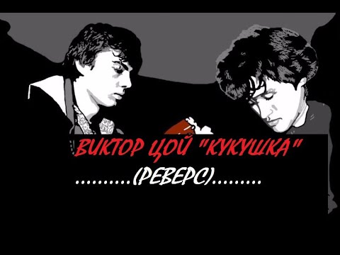 Видео: посвещение Сергею Бодрову. Реверс песни Цоя "Кукушка"