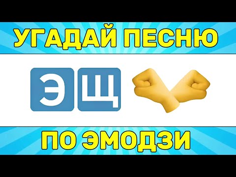 Видео: УГАДАЙ ПЕСНЮ ПО ЭМОДЗИ ЗА 10 СЕКУНД // УГАДАЙ ПЕСНЮ ИЗ ТИК ТОК ПО ЭМОДЗИ// РУССКИЕ ХИТЫ 2024 ГОДА