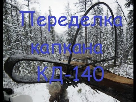 Видео: Переделка капкана КД 140