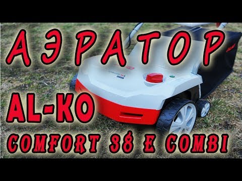 Видео: Аэратор AL KO Comfort 38 E Combi распаковка, проверка в роботе