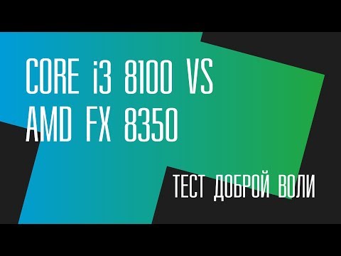 Видео: Тест/Жест доброй воли: i3 8100 vs FX 8350. Что ж ты, фраер, сдал назад?