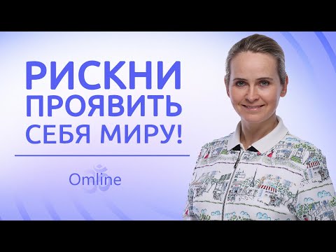 Видео: ПроЯвленность: как разрешить себе ПРОЯВЛЯТЬСЯ | Великий парадокс больших изменений | ПРАКТИКА