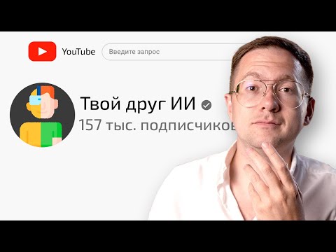 Видео: Как я создал YouTube канал с помощью ChatGPT