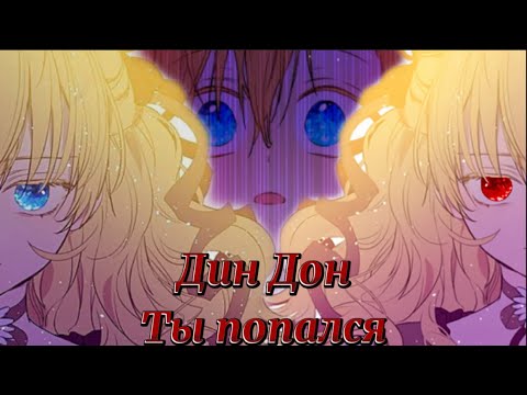 Видео: || MMV || Однажды я стала принцессой || Атанасия & Атанасиус ||— Дин дон