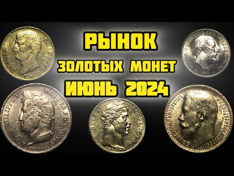 Видео: Рынок золотых монет в июне 2024! Обзор актуальных цен!