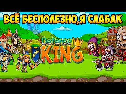 Видео: Royal Defense King #5 ЭТО БЫЛ ПОЛНЫЙ ПРОВАЛ😱