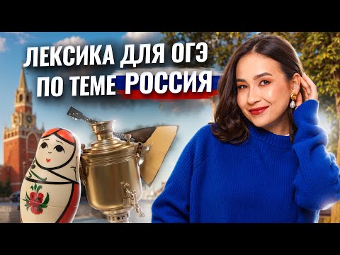 Видео: Вся лексика по теме "Родная страна" | Английский ОГЭ Умскул