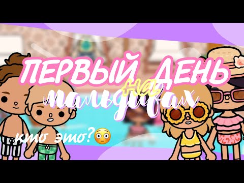 Видео: VLOG #2 👙☀️ПЕРВЫЙ ДЕНЬ НА МАЛЬДИВАХ // С кем познакомились?😳 toca life world ~ Dora Carter