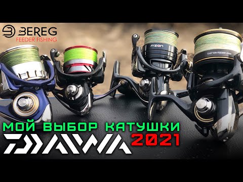 Видео: Как выбрать катушку для фидера  | мой выбор от DAIWA в 2021 году