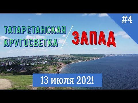 Видео: ⛪💧😁Велопутешествие по Татарстану. День 4. Старое Дрожжаное - Буинск - Апастово (125 км.). 16+