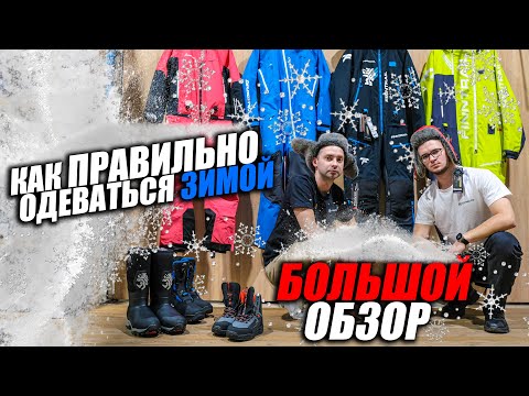 Видео: КАК ОДЕТЬСЯ ЗИМОЙ?  5 ПРАВИЛ ЧТОБЫ ТЫ НЕ ЗАМЕРЗ! FINNTRAIL / СКС / DRAGONFLY/ БОЛЬШОЙ ОБЗОР. ЗИМА.