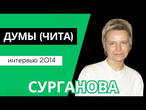 Видео: Светлана Сурганова: интервью в передаче "Думы" (Чита, 03.03.2014)