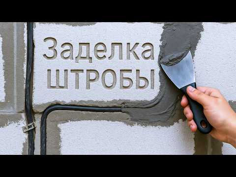 Видео: Как правильно заделать штробу: ошибки и верное решение